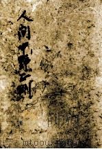 人間中野正剛（1951.12 PDF版）