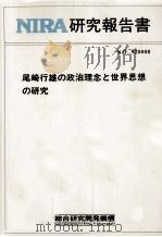 尾崎行雄の政治理念と世界思想の研究（1992.08 PDF版）