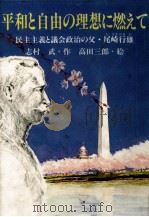 平和と自由の理想に燃えて（1983.09 PDF版）