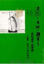 凍てつく大地に種子を 1989.07 PDF电子版封面 黒田壽男