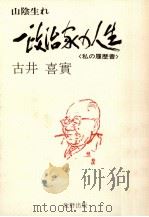 一政治家の人生（1979.08 PDF版）
