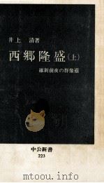 西郷隆盛 1（1970.07 PDF版）