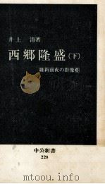 西郷隆盛 2 1970.08 PDF电子版封面 井上清