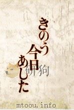 きのう今日あした（ PDF版）