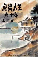 魚流人生九十年（1983.02 PDF版）