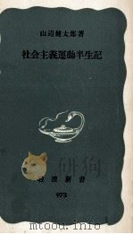 社会主義運動半生記（1976.08 PDF版）