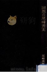 回想の尾崎秀実 1979.09 PDF电子版封面 尾崎秀樹