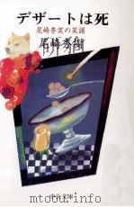 デザートは死（1998.09 PDF版）