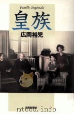 皇族（1998.08 PDF版）