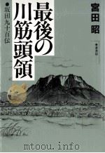 最後の川筋頭領（1987.07 PDF版）