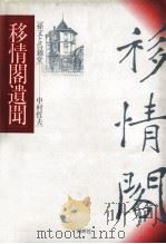 移情閣遺聞（1990.03 PDF版）