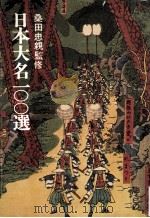 日本大名100選（1971.08 PDF版）