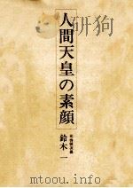 人間天皇の素顔（1974.04 PDF版）