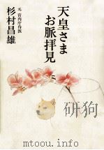 天皇さまお脈拝見（1986.05 PDF版）