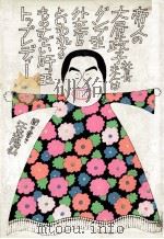 帝人の大屋政子社長夫人はダンプ型外交官といわれるものすごい肝っ玉トップ·レディー   1976.10  PDF电子版封面    大屋政子 