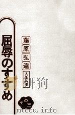 屈辱のすすめ（1975.01 PDF版）