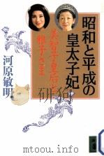 昭和と平成の皇太子妃（1993.05 PDF版）