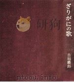 ざりがにの歌（1977.09 PDF版）