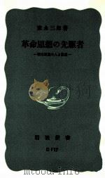 革命思想の先驅者（1955.12 PDF版）