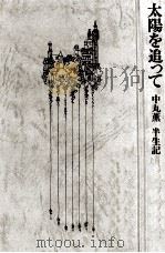 太陽を追って（1975.07 PDF版）