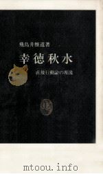 幸徳秋水 1969.06 PDF电子版封面 飛鳥井雅道