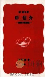 岸信介（1995.01 PDF版）
