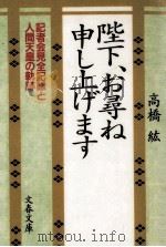 陛下、お尋ね申し上げます（1988.03 PDF版）