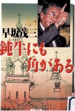 鈍牛にも角がある（1997.05 PDF版）