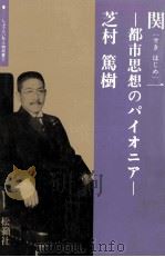 関(せきはじめ)一（1989.04 PDF版）