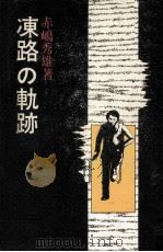 凍路の軌跡（1976.08 PDF版）