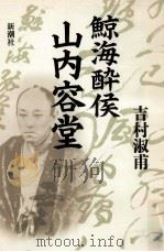 鯨海酔侯山内容堂（1991.04 PDF版）