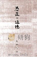 愚直の追憶（1992.11 PDF版）