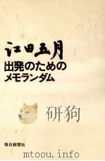 出発のためのメモランダム（1978.01 PDF版）