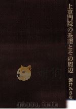 上東門院の系譜とその周辺（1989.06 PDF版）