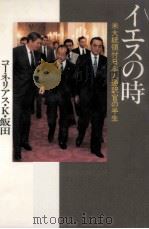 イエスの時（1986.05 PDF版）