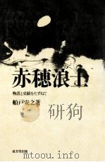 赤穂浪士（1974.10 PDF版）