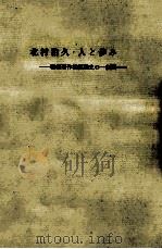 北村治久·人と歩み（1983.08 PDF版）