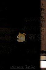 大野伴睦回想録（1962.09 PDF版）