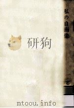 私の自画像（1965.02 PDF版）