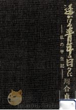 遥かなる青年の日々に（1979.02 PDF版）