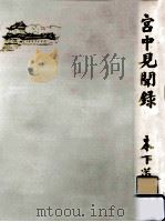 宮中見聞録（1968.01 PDF版）