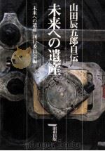 未来への遺産（1976.08 PDF版）