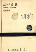 初代駅逓正杉浦譲 1977.08 PDF电子版封面 高橋善七
