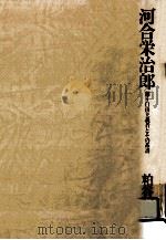 河合栄治郎（1983.05 PDF版）