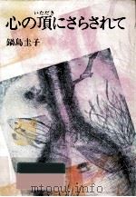 心の頂にさらされて（1986.10 PDF版）