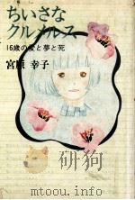 ちいさなクルメルス（1978.11 PDF版）