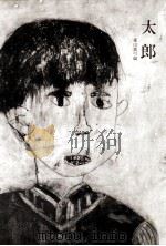 太郎（1973.07 PDF版）