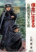 信念に生きる 1979.04 PDF电子版封面 片岡薫