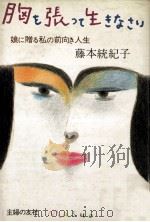 胸を張って生きなさい 1983.08 PDF电子版封面 藤本統紀子