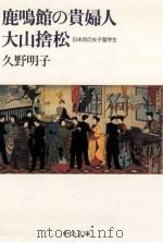 鹿鳴館の貴婦人大山捨松（1997.05 PDF版）